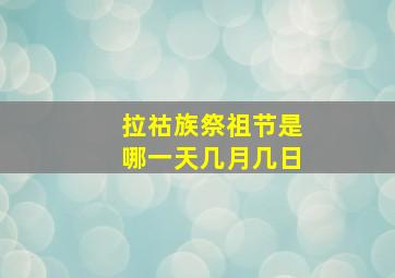 拉祜族祭祖节是哪一天几月几日