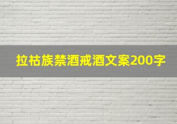 拉祜族禁酒戒酒文案200字