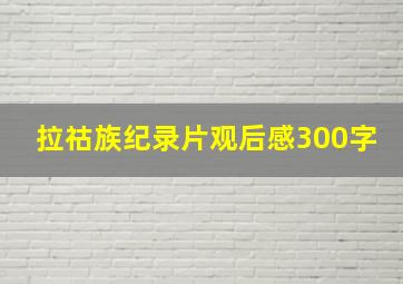 拉祜族纪录片观后感300字