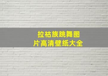 拉祜族跳舞图片高清壁纸大全