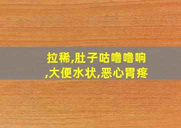 拉稀,肚子咕噜噜响,大便水状,恶心胃疼