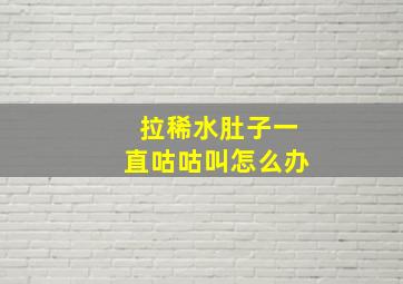 拉稀水肚子一直咕咕叫怎么办