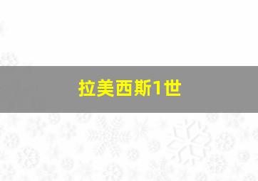 拉美西斯1世