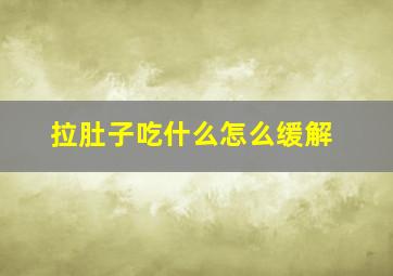 拉肚子吃什么怎么缓解