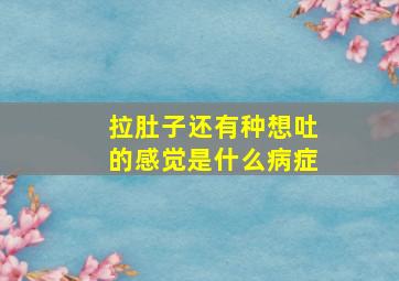 拉肚子还有种想吐的感觉是什么病症