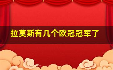 拉莫斯有几个欧冠冠军了