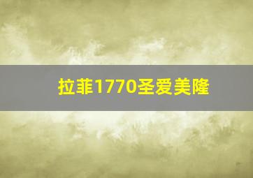 拉菲1770圣爱美隆