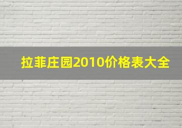 拉菲庄园2010价格表大全