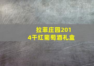 拉菲庄园2014干红葡萄酒礼盒