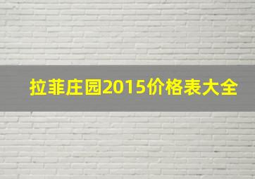 拉菲庄园2015价格表大全