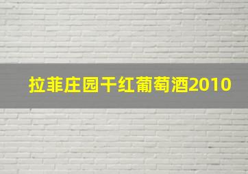 拉菲庄园干红葡萄酒2010