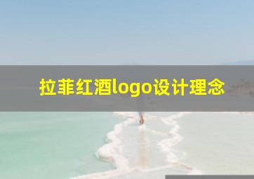 拉菲红酒logo设计理念