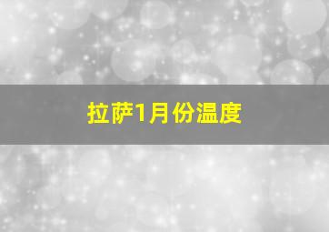 拉萨1月份温度