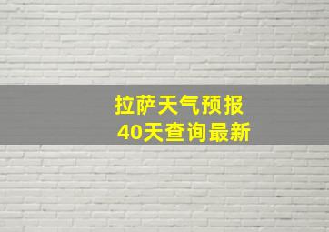 拉萨天气预报40天查询最新