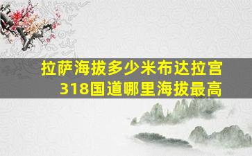 拉萨海拔多少米布达拉宫318国道哪里海拔最高