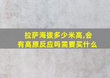 拉萨海拔多少米高,会有高原反应吗需要买什么