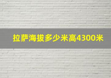 拉萨海拔多少米高4300米