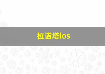 拉诺塔ios