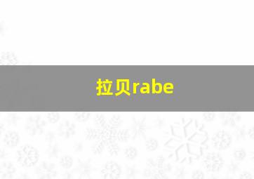 拉贝rabe