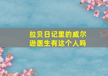 拉贝日记里的威尔逊医生有这个人吗