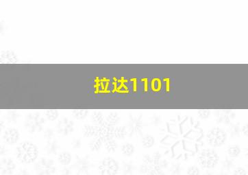 拉达1101