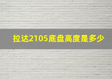 拉达2105底盘高度是多少