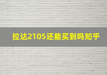 拉达2105还能买到吗知乎