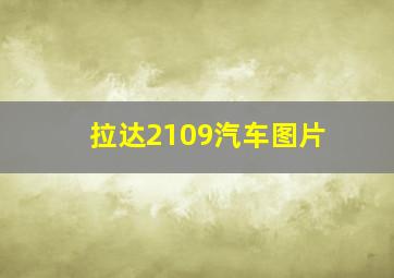 拉达2109汽车图片