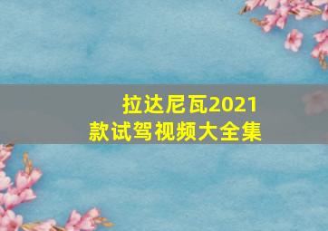 拉达尼瓦2021款试驾视频大全集