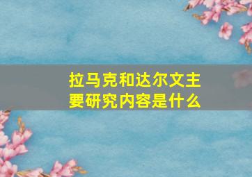 拉马克和达尔文主要研究内容是什么