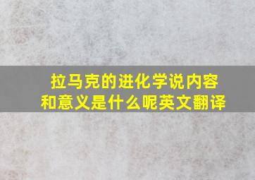 拉马克的进化学说内容和意义是什么呢英文翻译