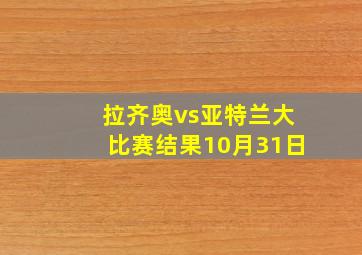 拉齐奥vs亚特兰大比赛结果10月31日