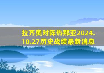 拉齐奥对阵热那亚2024.10.27历史战绩最新消息