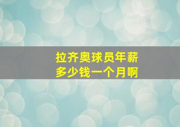 拉齐奥球员年薪多少钱一个月啊