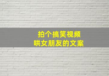 拍个搞笑视频哄女朋友的文案