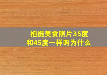 拍摄美食照片35度和45度一样吗为什么