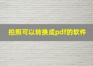 拍照可以转换成pdf的软件