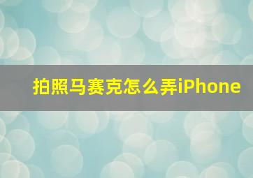 拍照马赛克怎么弄iPhone