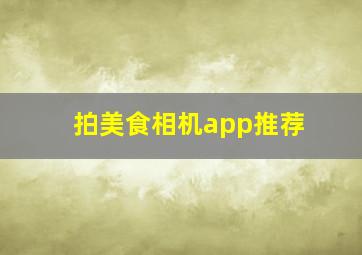 拍美食相机app推荐