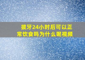 拔牙24小时后可以正常饮食吗为什么呢视频