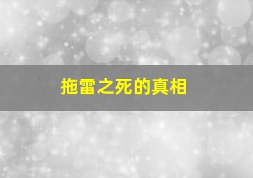 拖雷之死的真相