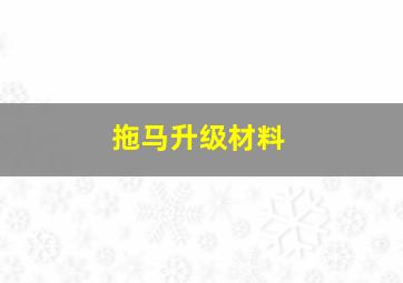 拖马升级材料