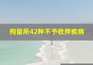 拘留所42种不予收押疾病