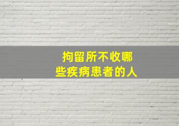 拘留所不收哪些疾病患者的人