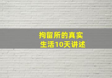 拘留所的真实生活10天讲述