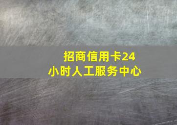 招商信用卡24小时人工服务中心