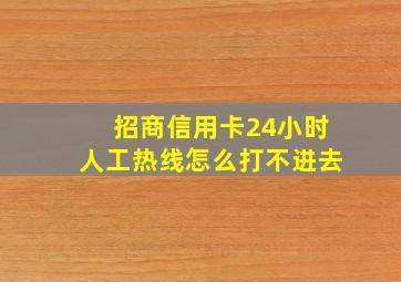 招商信用卡24小时人工热线怎么打不进去