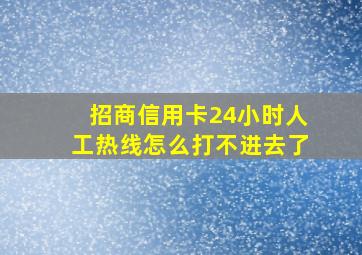 招商信用卡24小时人工热线怎么打不进去了