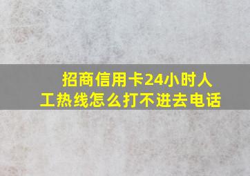 招商信用卡24小时人工热线怎么打不进去电话