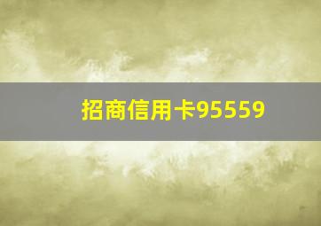 招商信用卡95559